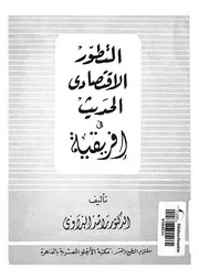 التطور الاقتصادى فى افريقية