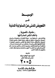 الوسيط فى التعويض المدنى عن المسئولية المدنية عقدية ة فيها
