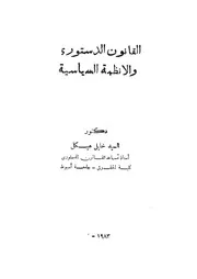 القانون الدستورى والانظمة