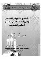 المجتمع الكويتى المعاصر وظروف استكمال تطبيق احكام الشريعة