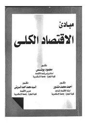 مبادئ الاقتصادية الكلى