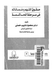حقوق المتهم وضماناته فى مرحلة المحاكمة