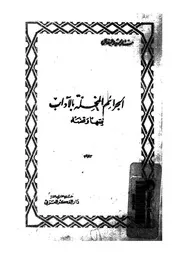 الجرائم المخلة بالآداب فقها وقضاء