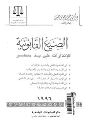 الصيغ القانونية للانذارات على يد محضر