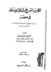 تطبيق التشريع الجنائى الاسلامى فى مصر دراسة تحلي ت الاس