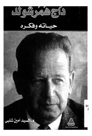 داج همرشولد - حياته وفكره