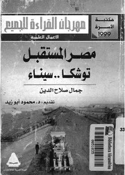 مصر المستقبل - توشكا