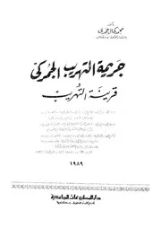 جريمة التهريب الجمركى قرينة التهريب