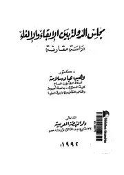 مجلس الدولة بين الابقاء والالغاء دراسة مقارنة