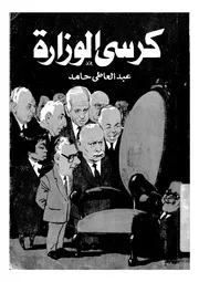 كرسى الوزارة