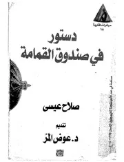 دستور فى صندوق القمامة قصة مشروع دستور 1954 درا ثيقة