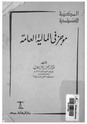 موجز فى المالية العامة