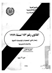 القانون رقم 153 لسنة 1999 باصدار قانون الجمعيات والمؤس الصاد