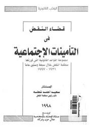 قضاء النقض فى التأمينات الاجتماعية مجموعة القواعد ال ض خلال