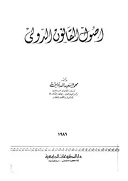 أصول القانون الدولي