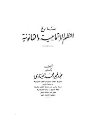 تاريخ النظم الاجتماعية والقانونية