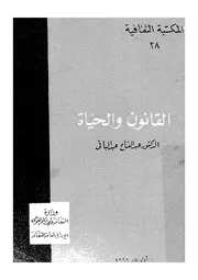 القانون والحياة