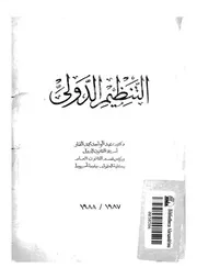 التنظيم الدولى