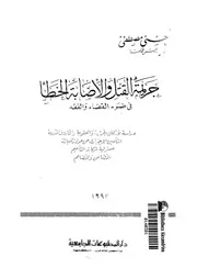 جريمة القتل والاصابة الخطأ فى ضوء القضاء والفقه دراسة ل والظرو
