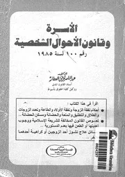 الاسرة وقانون الاحوال الشخصية رقم 100 لسنة 1985