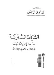 الشركات المشتركة طبيعتها وأحكامها فى القانون المصرى والمقارن