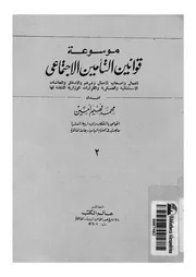 موسوعة قوانين التأمين الاجتماعى للعمال واصحاب الاعمال الاستث
