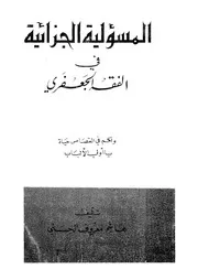 المسئولية الجزائية فى الفقه الجعفرى
