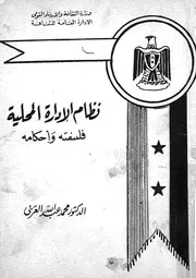 نظام الادارة المحلية فلسفته واحكامه