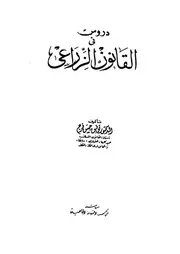 دروس فى القانون الزراعى