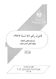 قانون رقم 47 لسنة 1972 بشأن مجلس الدولة وفقا لآخر التعديلات