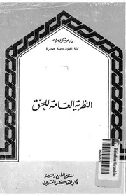 النظرية العامة للحق