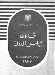 قانون مجلس الدولة