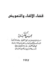 قضاء الالغاء والتعويض