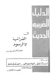 الدليل الضريبى الحديث فى الضرائب والرسوم طبقا لآخر التعديلات