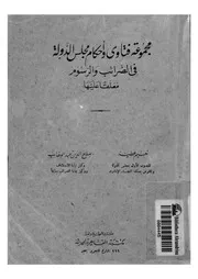 مجموعة فتاوى واحكام مجلس الدولة فى الضرائب والرسوم م عليها