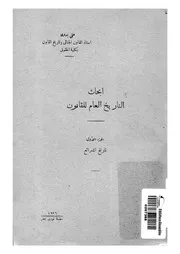 ابحاث التاريخ العام للقانون