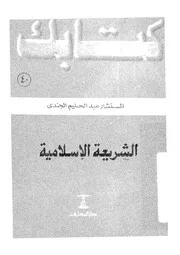 الشريعة الاسلامية