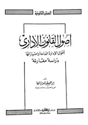 اصول القانون الادارى اموال الادارة العامة وامتيازاتها دراسة