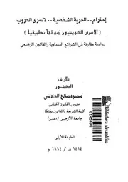 احترام الحرية الشخصية لأسرى الحروب الاسرى الكويت فى الش