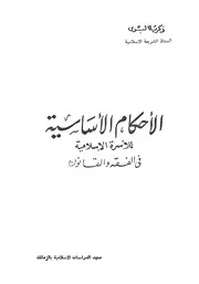 الاحكام الاساسية للاسرة الاسلامية فى الفقه والقانون