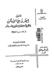 قانون ايجار وبيع الاماكن وتنظيم العلاقة بين المؤجر والمست