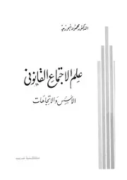 علم الاجتماع القانونى الاسس والاتجاهات