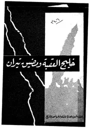 دراسات حول قضية خليج العقبة ومضيق تيران