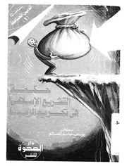 حكمة التشريع الاسلامى فى تحريم الربا ومنهج القران فى ا تمع