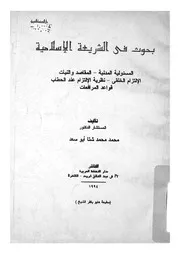 بحوث فى الشريعة الاسلامية المسئولية المدنية المقاصد رية ال