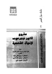 مشروع قانون عربى موحد للاحوال الشخصية