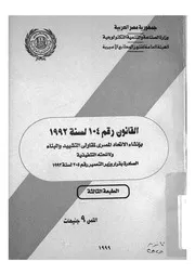 القانون رقم 104 لسنة 1992 بانشاء الاتحاد المصرى لمقاولى تنفذية