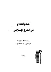 احكام الطلاق فى الشرع الاسلامى
