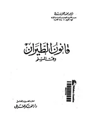 قانون الطيران وقت السلم