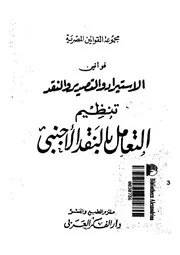قوانين الاستيراد والتصدير والنقد تنظيم التعامل بالنقد الأجنبى